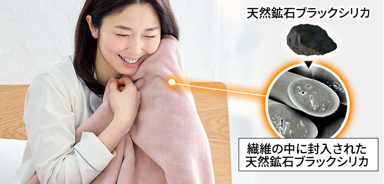 繊維の中に封入された天然鉱石ブラックシリカ