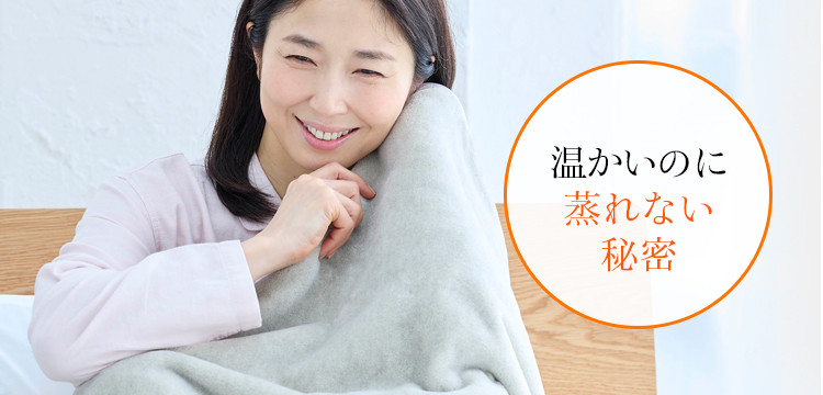 温かいのに蒸れない秘密