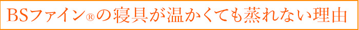 BSファイン®︎の寝具が温かくても蒸れない理由