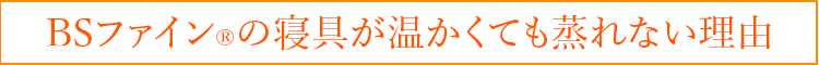 BSファイン®︎の寝具が温かくても蒸れない理由