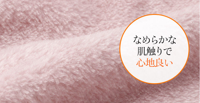 なめらかな肌触りで心地良い