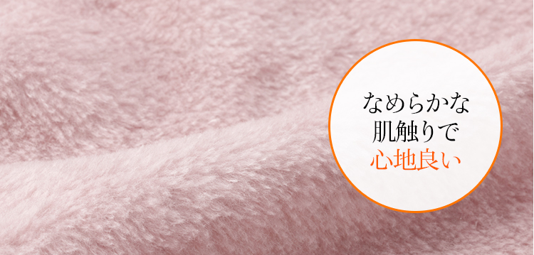 なめらかな肌触りで心地良い