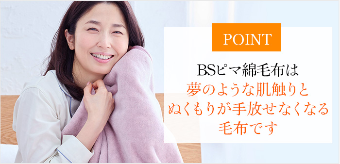 BSピマ綿毛布は夢のような肌触りとぬくもりが手放せなくなる毛布です