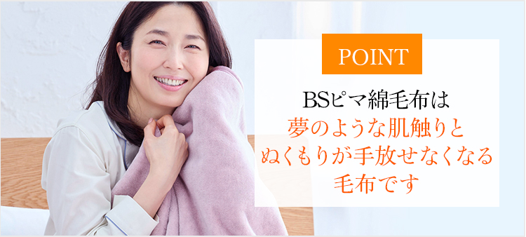 BSピマ綿毛布は夢のような肌触りとぬくもりが手放せなくなる毛布です