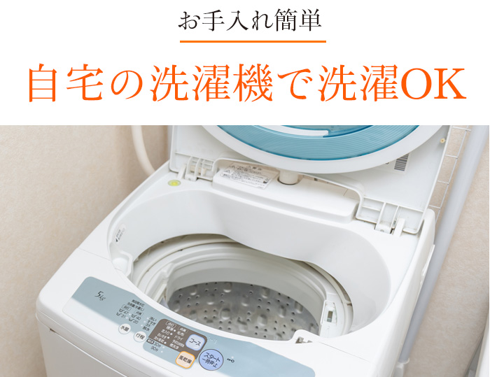 お手入れ簡単自宅の洗濯機で洗濯OK
