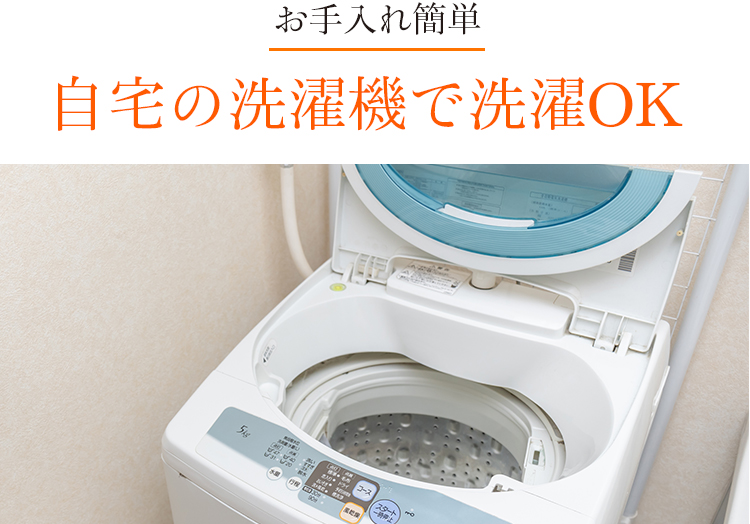 お手入れ簡単自宅の洗濯機で洗濯OK