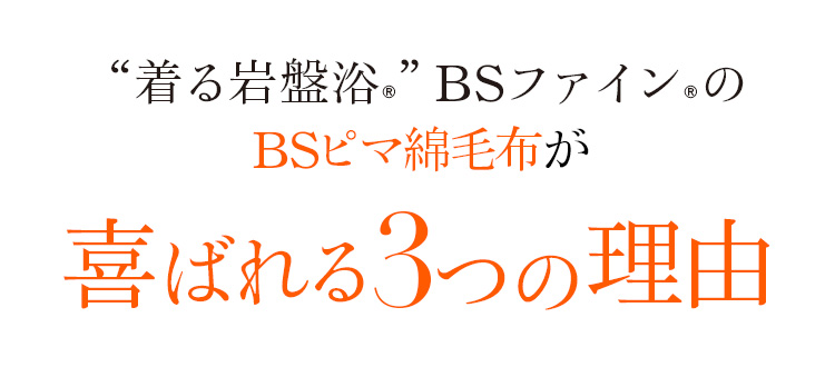 “着る岩盤浴®︎”BSファイン®︎BSピマ綿毛布喜ばれる3つの理由