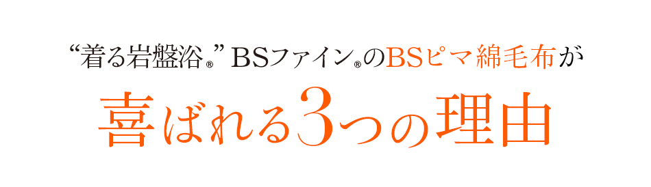 “着る岩盤浴®︎”BSファイン®︎BSピマ綿毛布喜ばれる3つの理由