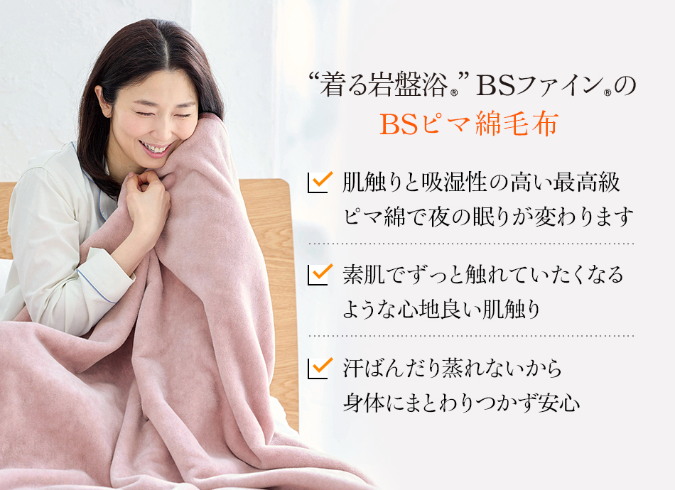 肌触りと吸湿性の高い最高級ピマ綿で夜の眠りが変わります