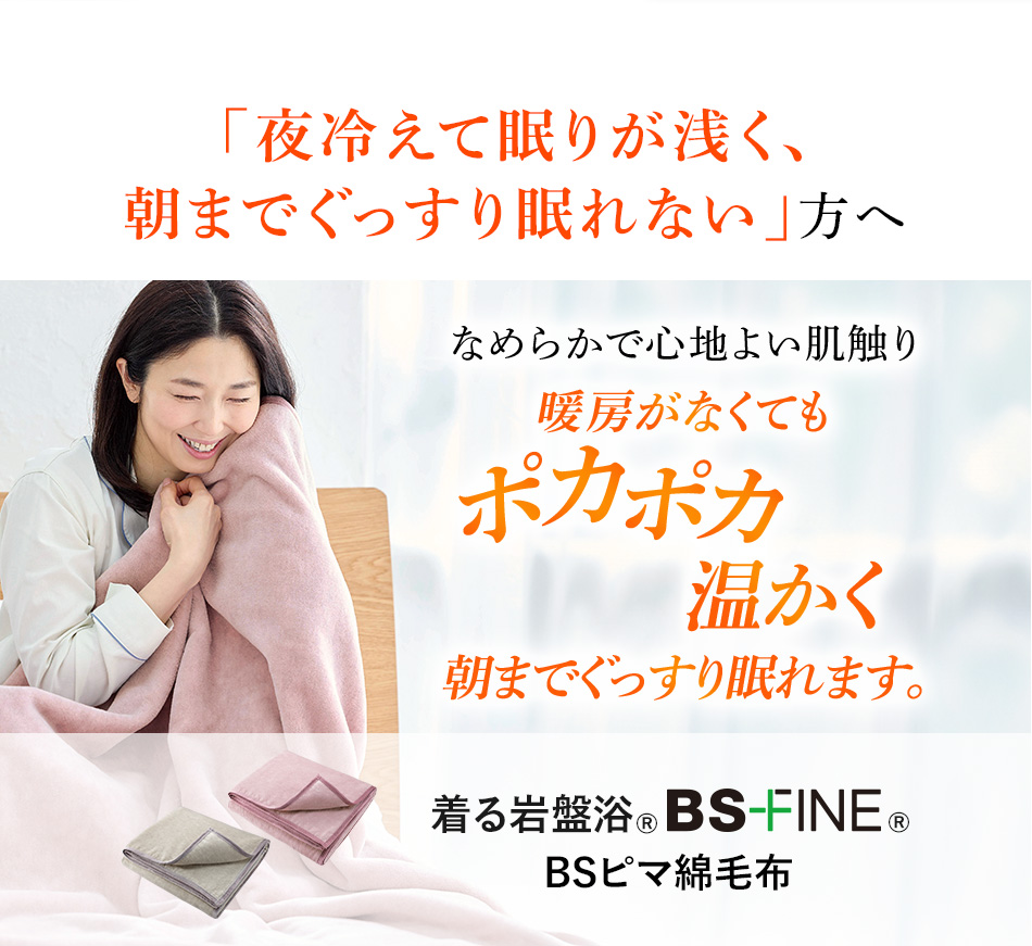 「夜冷えて眠りが浅く、朝までぐっすり眠れない」方へ BSピマ綿毛布