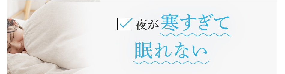 夜が寒すぎて眠れない