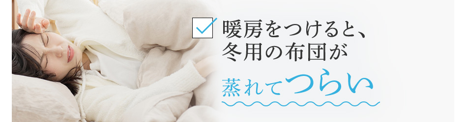 暖房をつけると、冬用の布団が蒸れてつらい