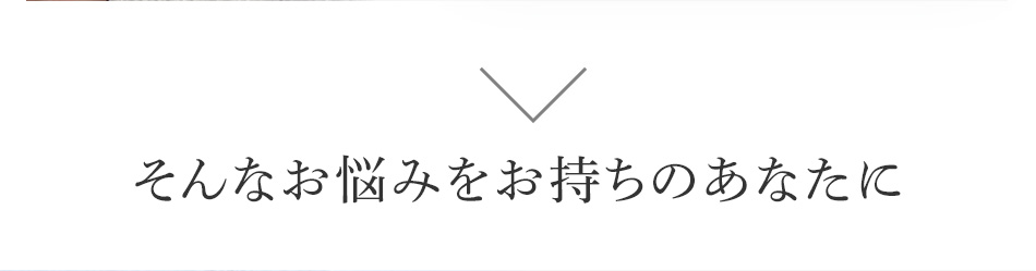 そんなお悩みをお持ちのあなたに