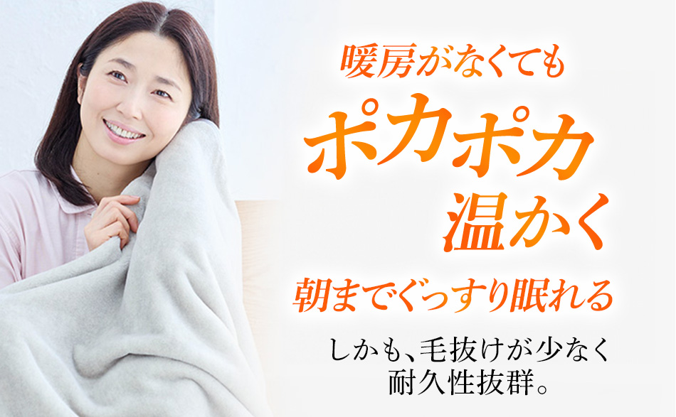 暖房がなくてもポカポカ温かく朝までぐっすり眠れる BSピマ綿毛布