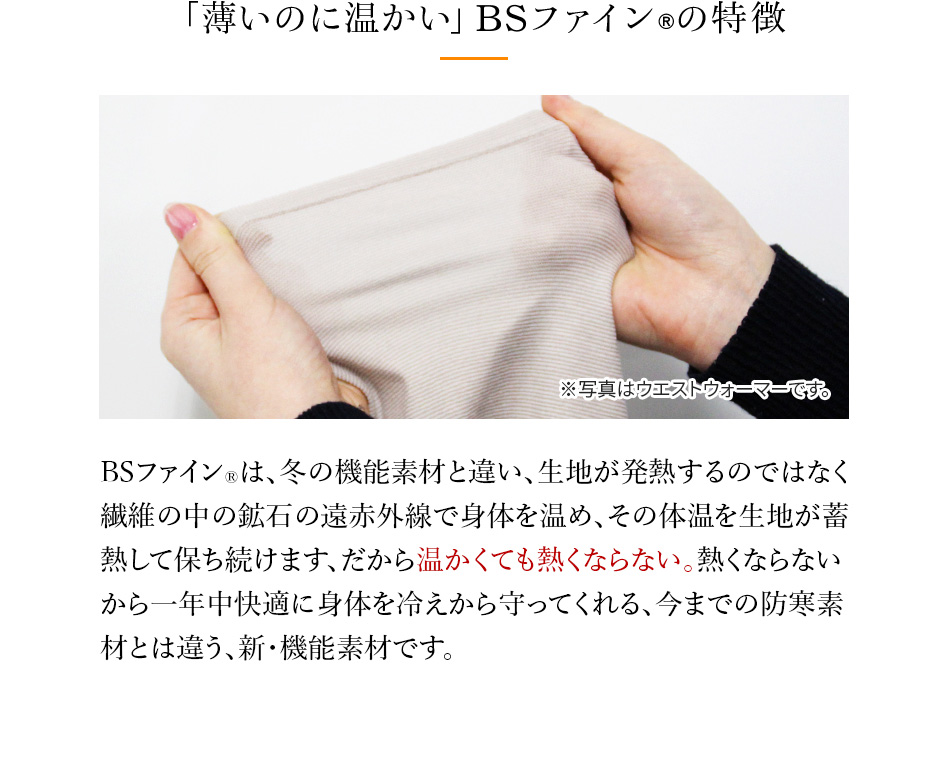 BSファイン®の特徴