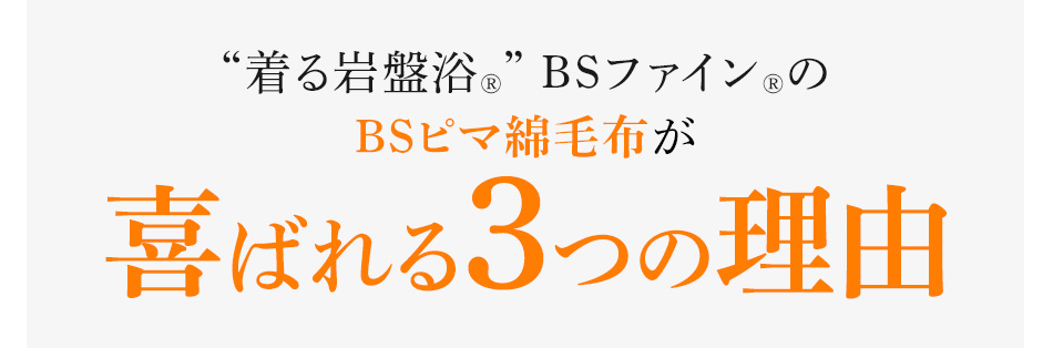 “着る岩盤浴®︎” BSファイン®︎のBSピマ綿毛布が喜ばれる3つの理由