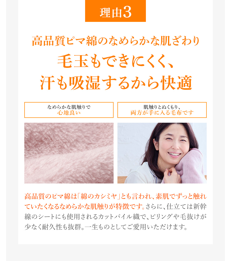 理由3 高品質ピマ綿のなめらかな肌ざわり毛玉もできにくく、汗も吸湿するから快適