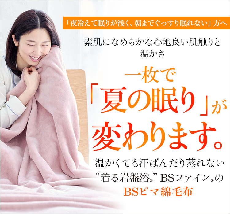 “着る岩盤浴®︎”BSファイン®︎のBSピマ綿毛布
