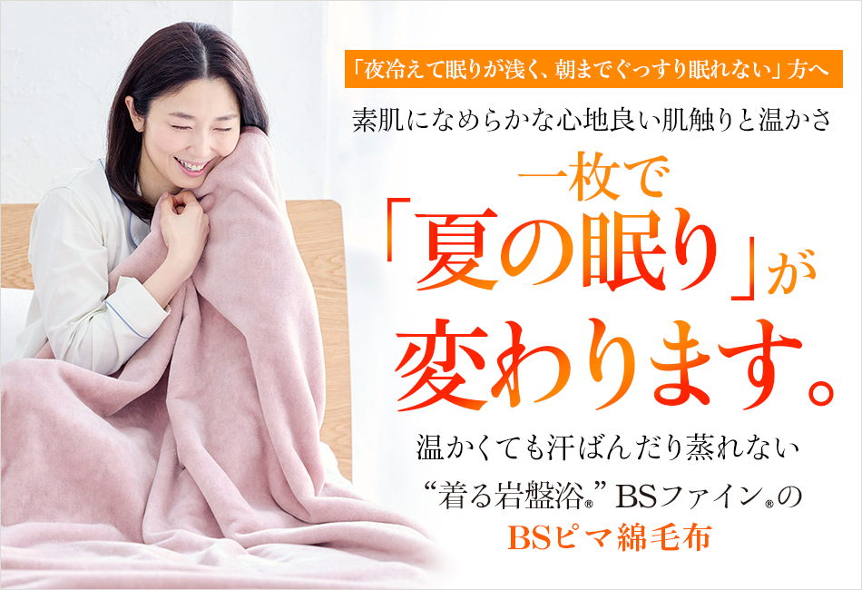 “着る岩盤浴®︎”BSファイン®︎のBSピマ綿毛布