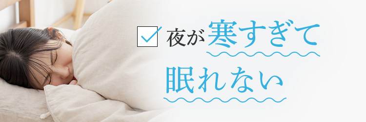 夜が寒すぎて眠れない