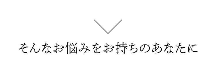 そんなお悩みをお持ちのあなたに