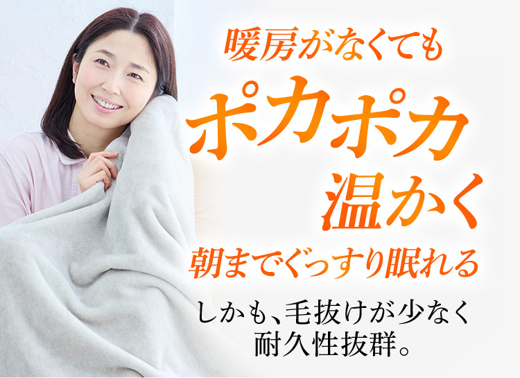 暖房がなくてもポカポカ温かく朝までぐっすり眠れる BSピマ綿毛布