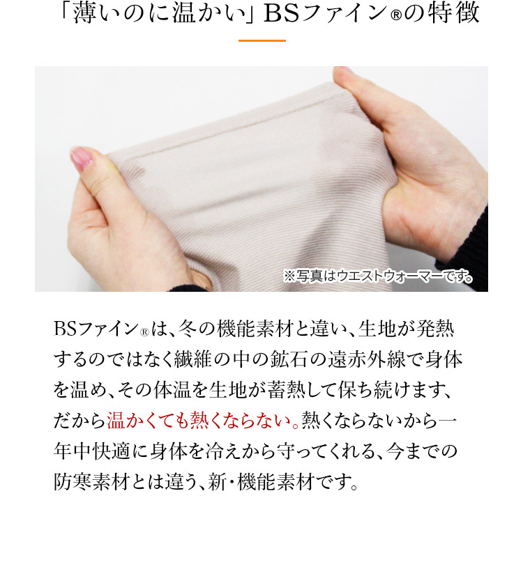 BSファイン®の特徴