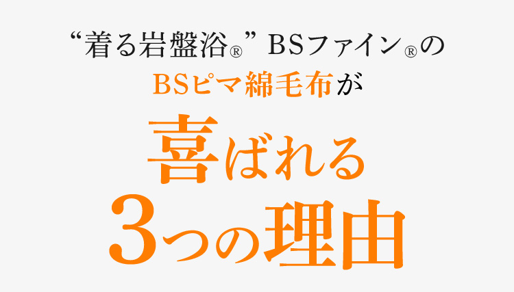 着る岩盤浴®︎” BSファイン®︎のBSピマ綿毛布が喜ばれる3つの理由
