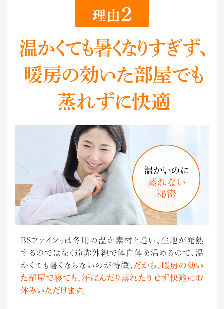 理由2 温かくても暑くなりすぎず、暖房の効いた部屋でも蒸れずに快適