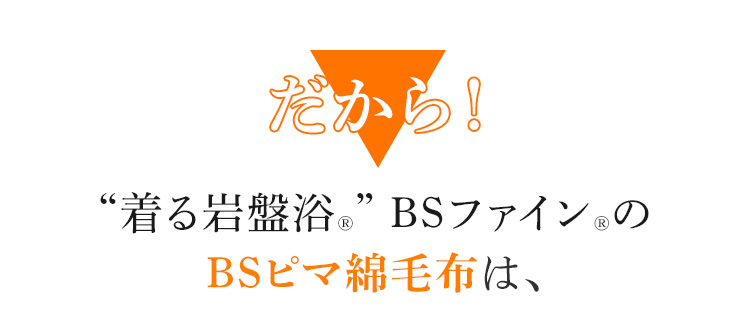 だから!“着る岩盤浴®︎” BSファイン®︎のBSピマ綿毛布は、