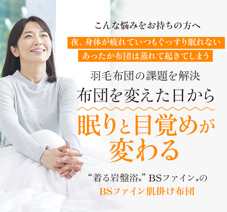 “着る岩盤浴®”BSファイン®のBSファイン肌掛け布団