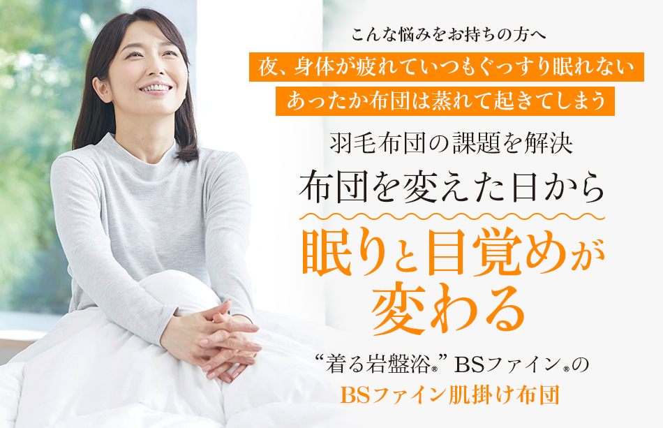 “着る岩盤浴®”BSファイン®のBSファイン肌掛け布団