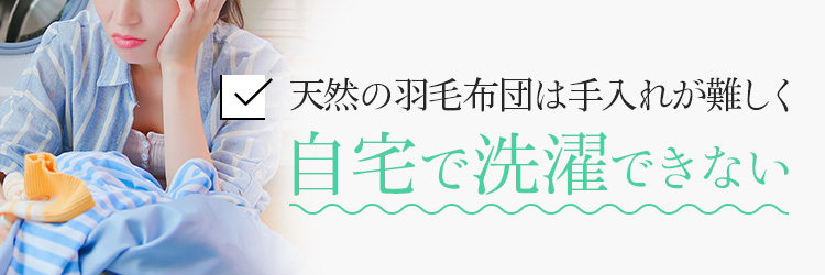 天然の羽毛布団は手入れが難しく自宅で洗濯できない