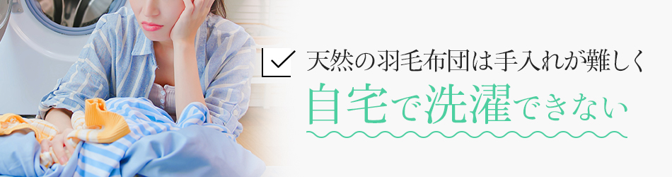 天然の羽毛布団は手入れが難しく自宅で洗濯できない