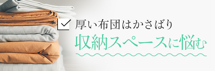 厚い布団はかさばり収納スペースに悩む