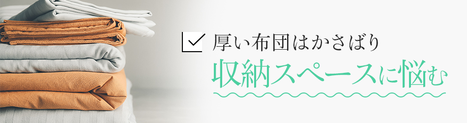 厚い布団はかさばり収納スペースに悩む