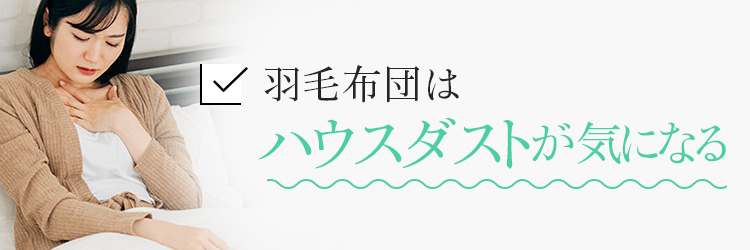 羽毛布団はハウスダストが気になる