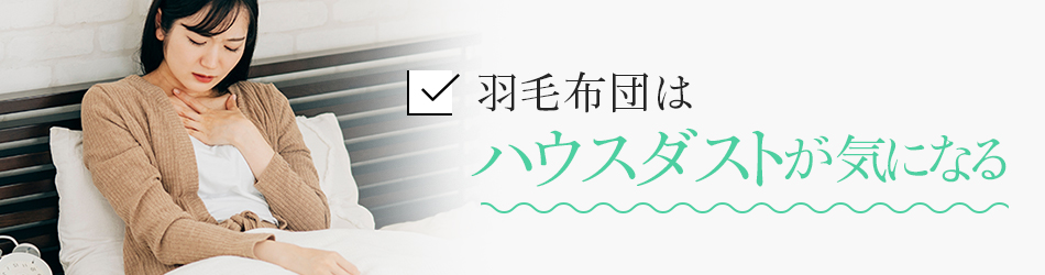 羽毛布団はハウスダストが気になる