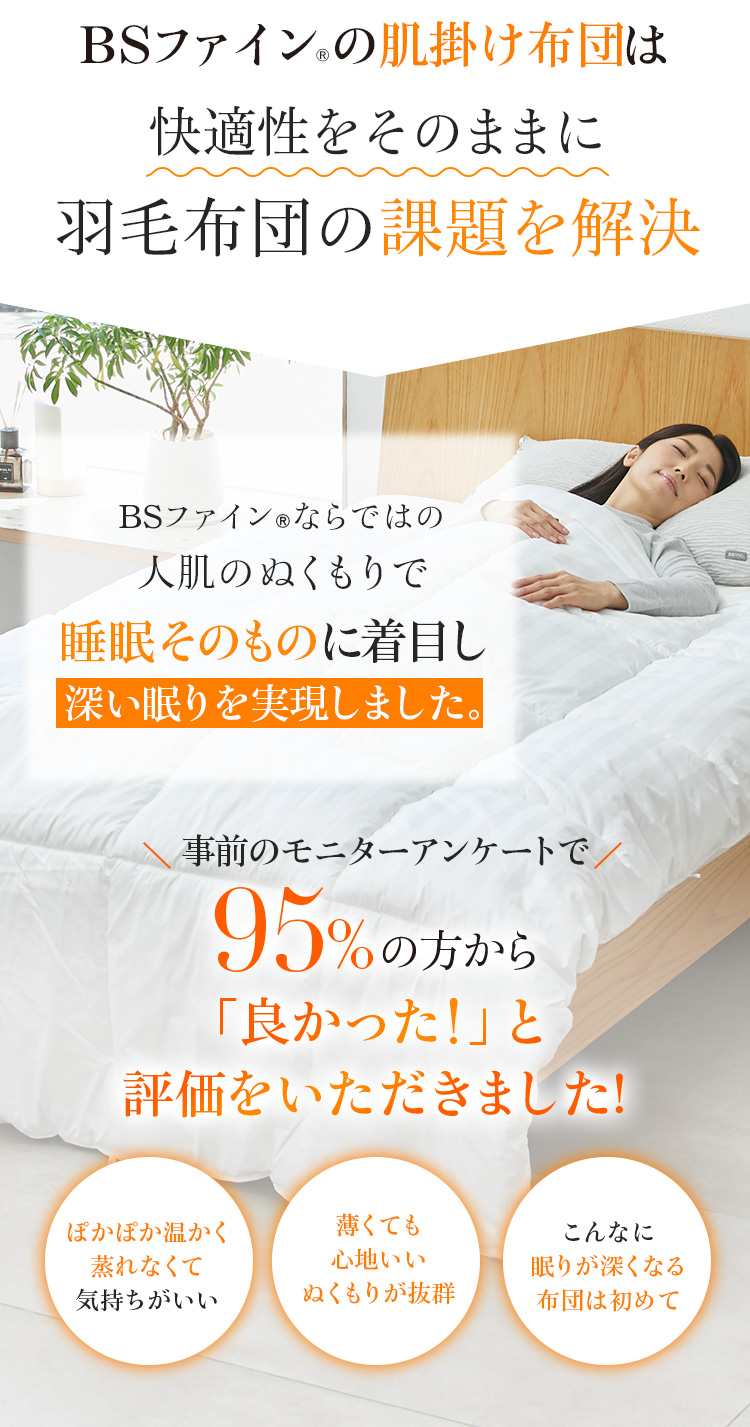 BSファイン®の肌掛け布団は快適性をそのままに羽毛布団の課題を解決
