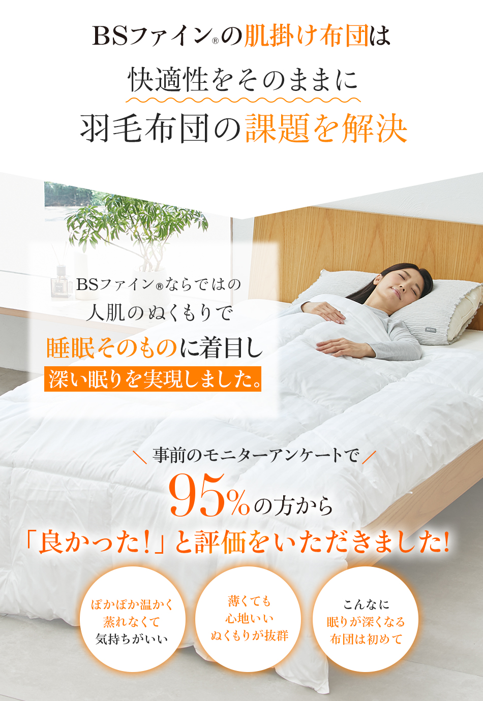 BSファイン®の肌掛け布団は快適性をそのままに羽毛布団の課題を解決