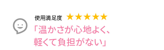 Voice2 温かさが心地よく、軽くて負担がない