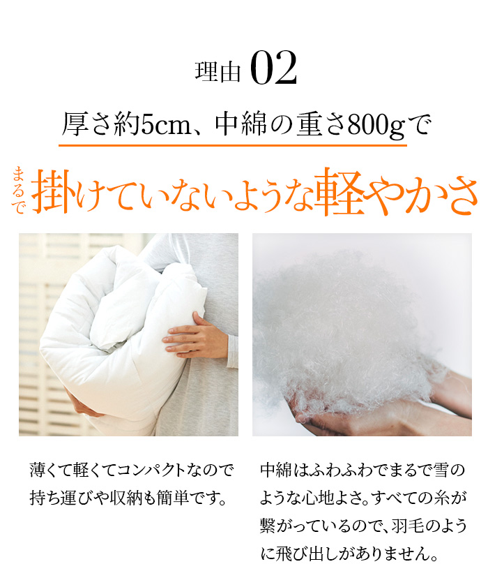 理由02 厚さ約5cm、中綿の重さ800gでまるで掛けていないような軽やかさ