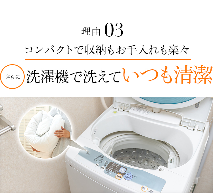 理由03 コンパクトで収納もお手入れも楽々　さらに洗濯機で洗えていつも清潔