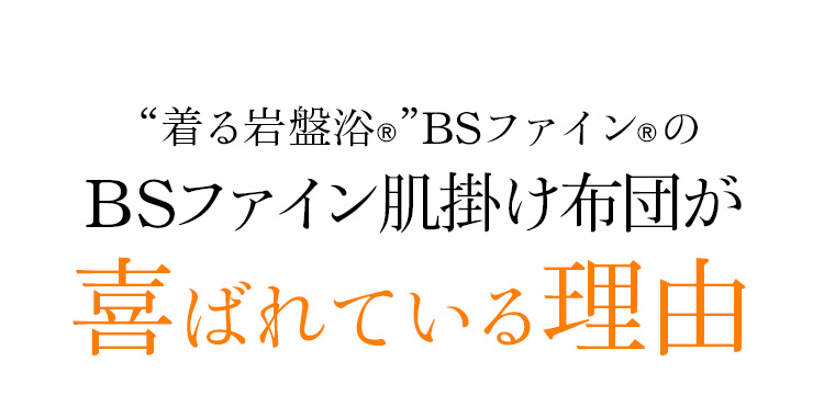 “着る岩盤浴®”BSファイン®のBSファイン肌掛け布団が喜ばれている理由