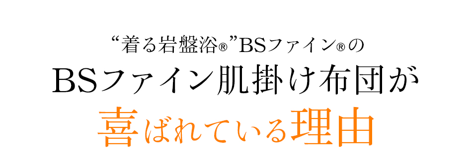 “着る岩盤浴®”BSファイン®のBSファイン肌掛け布団が喜ばれている理由