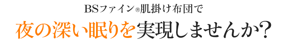 BSファイン®肌掛け布団で夜の深い眠りを実現しませんか?