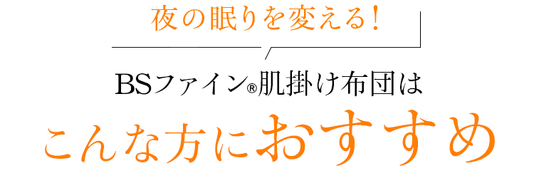 お客様のお悩みからできた BSファインの5本指ソックスはこんな方にもおすすめ