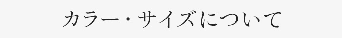 サイズ・素材について