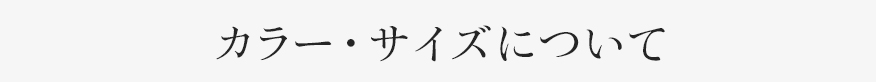 サイズ・素材について