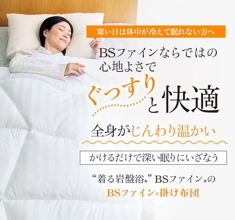 “着る岩盤浴®︎”BSファイン®︎のBSファイン®︎掛け布団
